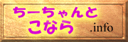 ちーちゃんとこなら