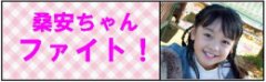 桑安ちゃんファイト!