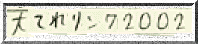 天てれリンク2002