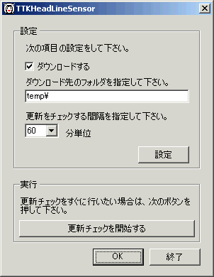 TTKヘッドラインセンサの設定画面