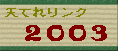 VĂꃊN2003